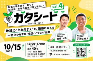 新潟県起業意識醸成イベントのガタシード第4弾が村上市で初開催へ