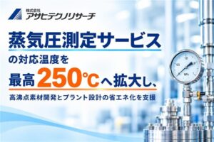 アサヒテクノリサーチ、蒸気圧測定サービスの対応温度を最高250℃に拡大