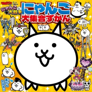 にゃんこ大戦争のキャラクター図鑑が2026年12月4日に発売へ
