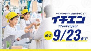 ネバーランド、小中学生向け起業体験イチエンプロジェクト第2弾モニターを募集へ