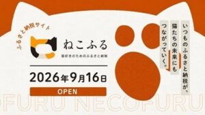 ネコリパートナーズとトラストバンク、猫好き向けふるさと納税ねこふる開設へ