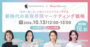 Mimi Beautyと博報堂、美容と推し活の重なりを探るウェビナーを10月13日に共催へ