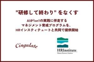 シンギュレイトとHRインスティテュート、AI活用の伴走型マネジメント育成を開始