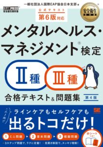 翔泳社がメンタルヘルス・マネジメント検定対策書を2026年9月16日に発売へ