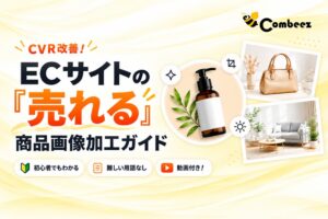 コンビーズがECサイトの売れる商品画像加工ガイドを9月16日に公開
