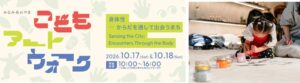 みなみあおやま こどもアートウォーク2026が10月17日と18日に開催へ