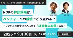 ローンディール、NOK幹部候補が登壇する越境学習イベントを9月30日開催へ