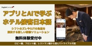EnglishCentral Japan、ホテル接客日本語の生成AI学習コースを10月発売へ