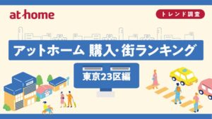 アットホーム、東京23区の購入・街ランキングを発表　総合1位は世田谷区
