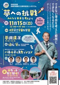 武雄市で植松努氏の講演会やロケット教室を開催へ 市制施行20周年を記念