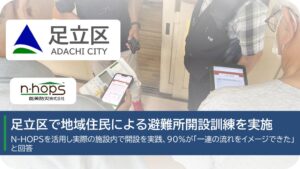 能美防災、足立区の小学校で避難所開設支援アプリN-HOPSを活用した訓練を実施