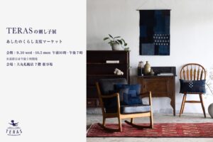刺し子ブランドTERASが大丸札幌店に北海道初出店へ 60名の一点モノを展示販売