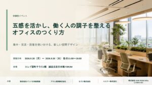エステーなど5社、五感を活かしたオフィス体験型イベントを9月28日から開催へ