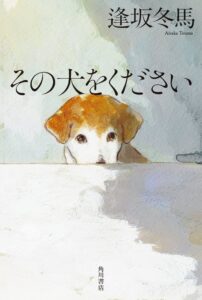 KADOKAWA 逢坂冬馬の最新小説 その犬をください を発売
