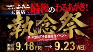 大阪焼肉・ホルモン ふたご天満店が9月末で閉店へ　9月18日から執念祭を開催