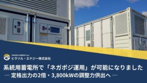 ヒラソル・エナジー、泉崎村系統用蓄電所で需給調整市場のネガポジ運用審査に合格