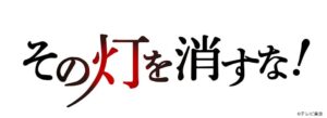 福島テレビでTHE 事業承継 その灯を消すな！放送へ M&Aキャピタルパートナーズが提供