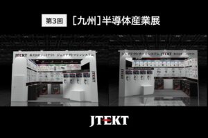 ジェイテクト、第3回［九州］半導体産業展にグループ2社と共同出展へ