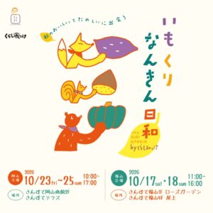 山陽SC開発、岡山と福山のさんすてで秋の味覚イベントを10月に開催へ
