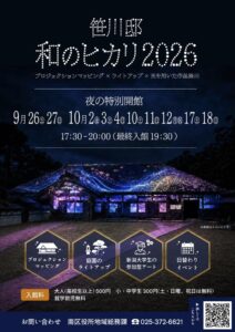 新潟市の重要文化財旧笹川家住宅で光のイベント和のヒカリ開催へ 夜間開館も実施
