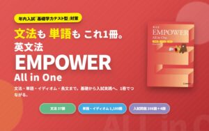 桐原書店 英文法EMPOWER　All in One　+英単語+イディオム+長文を発売