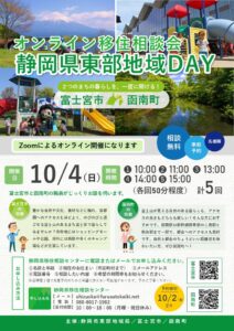 静岡県の富士宮市と函南町が参加する移住相談会が10月4日にオンライン開催へ