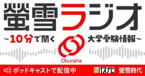 旺文社、生成AI活用のポッドキャスト螢雪ラジオを9月16日より配信開始へ
