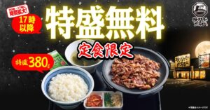 焼きたてのかるびが鉄板焼肉定食のごはん特盛無料サービスを17時からに前倒し