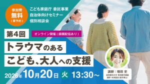 子どもの発達科学研究所、トラウマケア支援の無料セミナーを10月20日に開催へ
