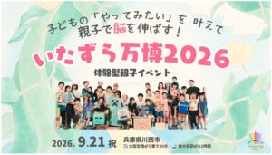 兵庫県川西市で親子イベント いたずら万博2026 が2026年9月に開催へ