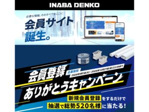 因幡電工、製品選定から情報管理まで支援する会員サイトを公開