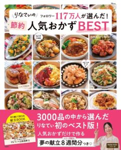 宝島社、料理家りなてぃ初のベストレシピ集を2026年9月29日に発売へ