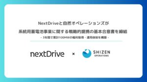 NextDriveと自然オペレーションズ、系統用蓄電池事業で戦略的提携に基本合意
