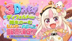 VTuber姫生のーむの3Dフィギュア第2弾がCheeriumで抽選販売へ