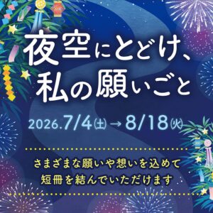 マルイファミリー志木で短冊企画を実施 1,839枚の願いを敷島神社へ奉納