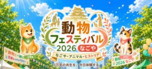 名古屋市と名古屋市獣医師会が動物フェスティバル2026なごやを10月4日に開催へ