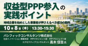 JPI、収益型PPP参入の勘所を解説するセミナーを2026年10月に開催へ