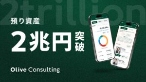 Oliveコンサルティングの預り資産残高が2兆円を突破 キャンペーンも開催
