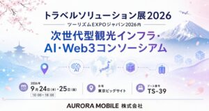 Aurora Mobile、トラベルソリューション展2026に共同出展へ