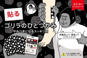 ドウシシャ、冷感シート貼るゴリラのひとつかみを10月1日先行発売へ