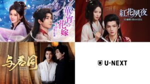 U-NEXTが中国ドラマ3作品を2026年9月17日より独占先行配信へ