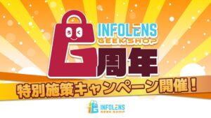 INFOLENS GEEK SHOPが6周年記念キャンペーンを9月17日より開催へ