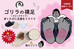 ドウシシャ 健康サンダル ゴリラの裸足クロッグタイプを10月初旬より発売へ