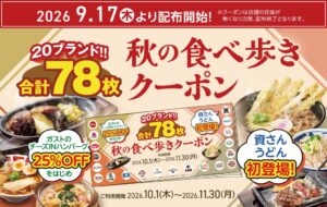 すかいらーく20ブランドで秋の食べ歩きクーポン配布へ 資さんうどんが初登場