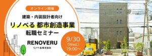 C&R社、リノベる都市創造事業の建築・内装設計者向け転職セミナーを9月30日開催へ