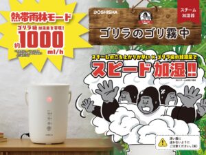 ドウシシャ、加湿器ゴリラのゴリ霧中を2026年9月25日に発売へ
