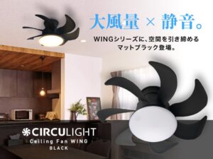 ドウシシャ、サーキュライト ウイングの新色ブラックを2026年9月下旬に発売へ