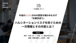 中途求職者の52.8％がAI回答を理由に応募見送り　GIGが実態調査