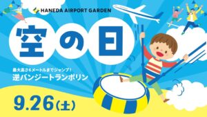 羽田エアポートガーデンが羽田空港 空の日フェスティバル 2026に参加へ