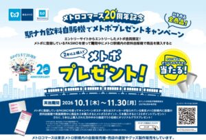 東京メトロとメトロコマース 駅自販機でメトポ付与のキャンペーンを10月実施へ